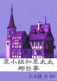 覃小姐和覃太太那些事 完结+番外封面